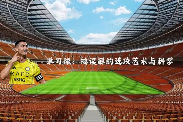单刀球：被误解的进攻艺术与科学