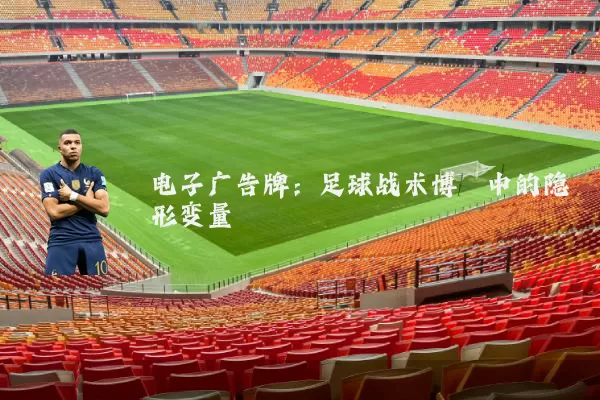 电子广告牌：足球战术博弈中的隐形变量