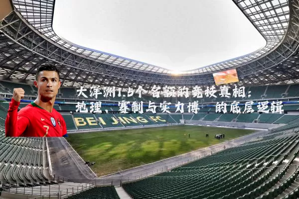 大洋洲1.5个名额的竞技真相：地理、赛制与实力博弈的底层逻辑