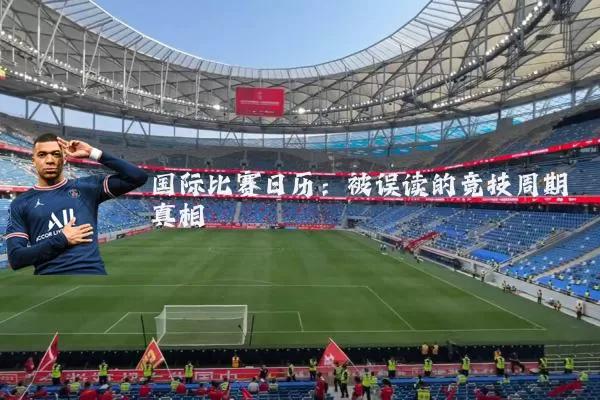国际比赛日历：被误读的竞技周期真相
