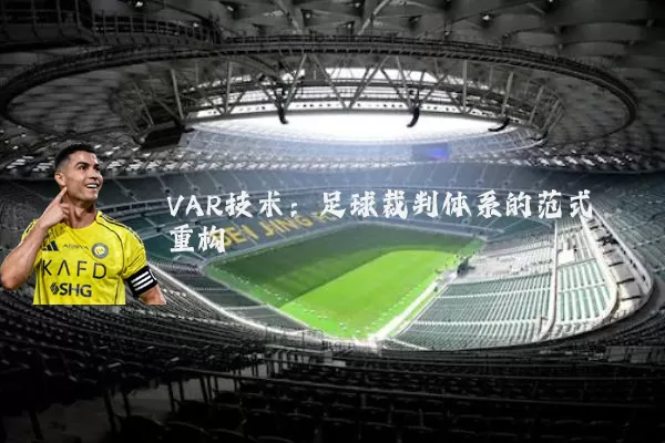 VAR技术：足球裁判体系的范式重构