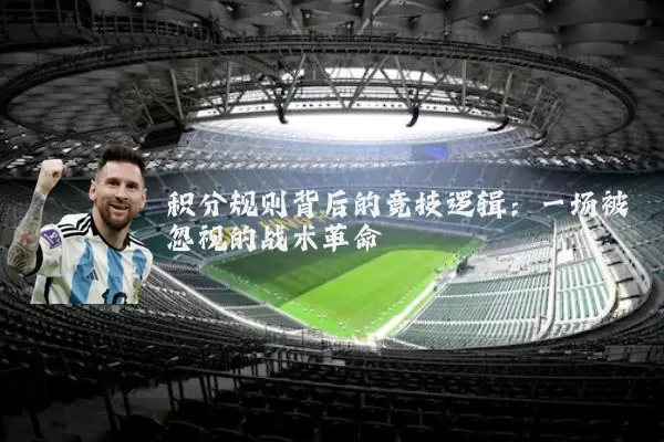 积分规则背后的竞技逻辑:一场被忽视的战术革命