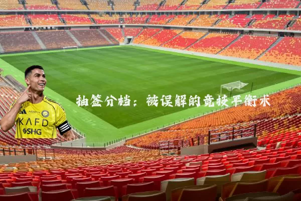 抽签分档:被误解的竞技平衡术