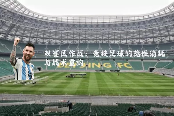 双赛区作战:竞技足球的隐性消耗与战术重构