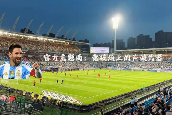 官方主题曲:竞技场上的声波武器