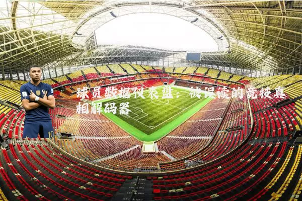 球员数据仪表盘:被误读的竞技真相解码器
