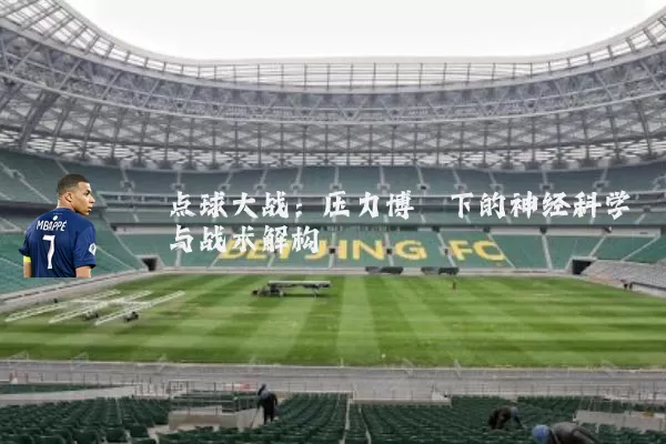 点球大战:压力博弈下的神经科学与战术解构