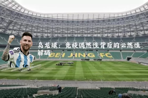 乌龙球:竞技偶然性背后的必然性解码
