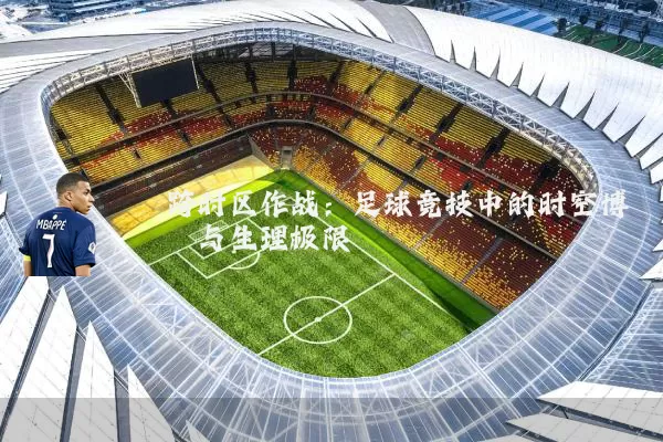 跨时区作战:足球竞技中的时空博弈与生理极限