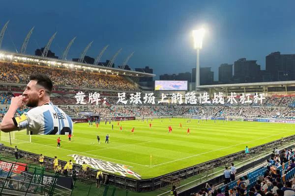 黄牌：足球场上的隐性战术杠杆