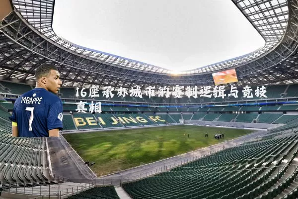 16座承办城市的赛制逻辑与竞技真相