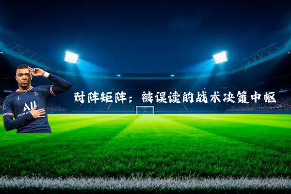 对阵矩阵:被误读的战术决策中枢
